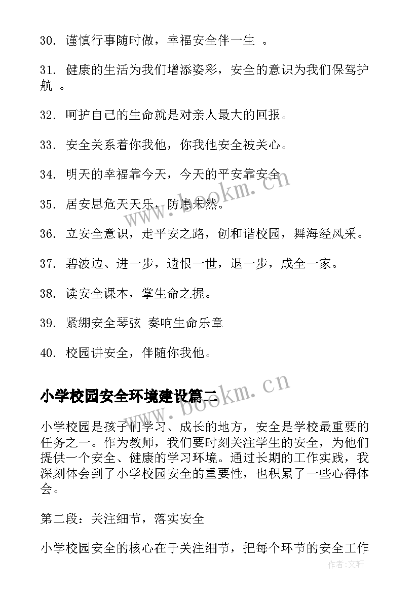 小学校园安全环境建设 小学校园安全标语(模板7篇)