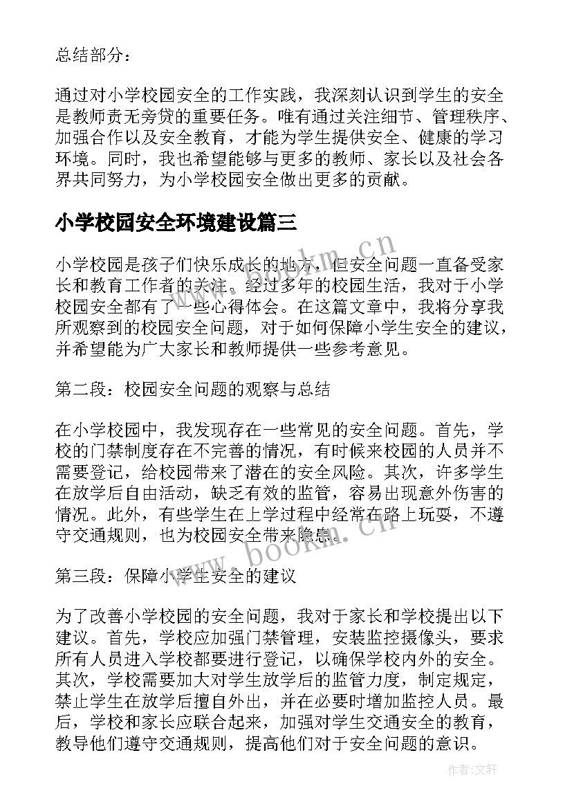 小学校园安全环境建设 小学校园安全标语(模板7篇)