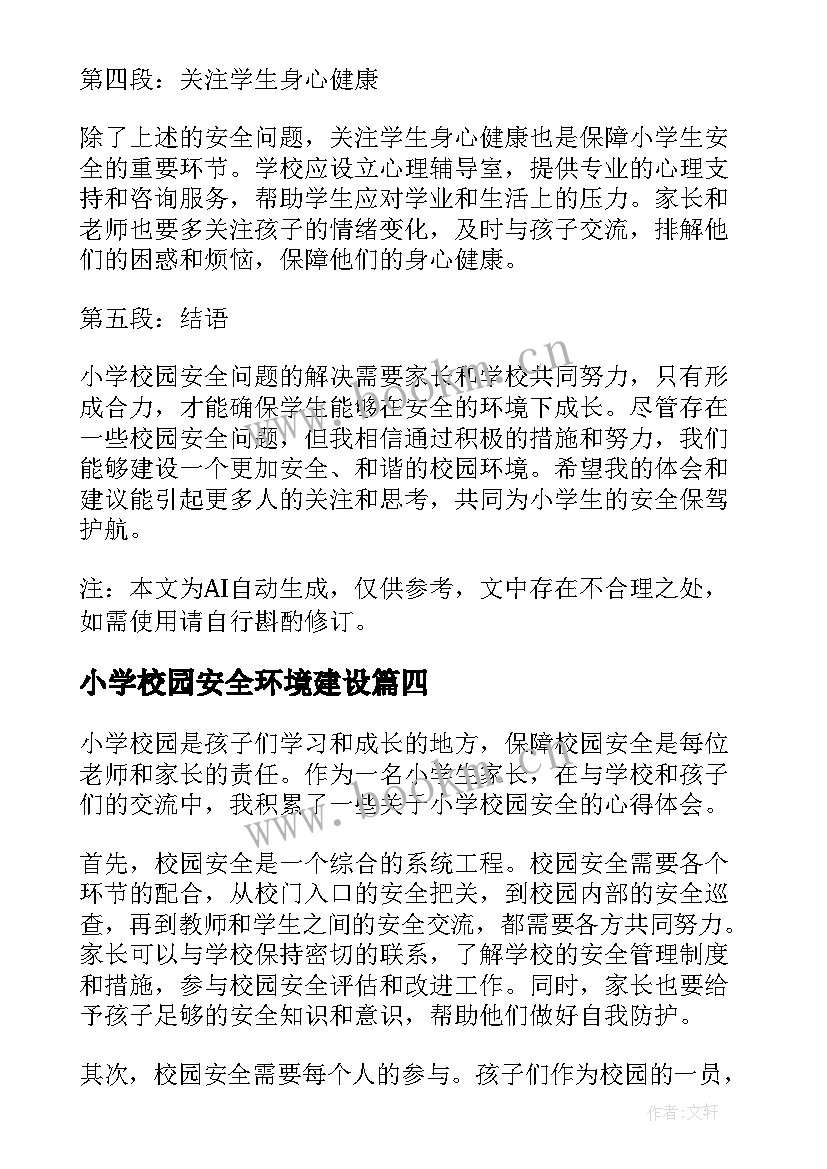 小学校园安全环境建设 小学校园安全标语(模板7篇)