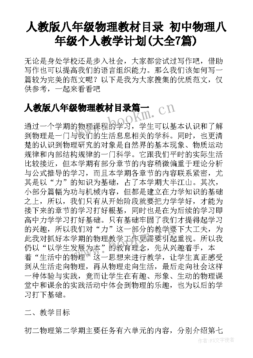 人教版八年级物理教材目录 初中物理八年级个人教学计划(大全7篇)