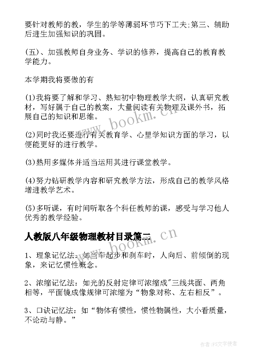 人教版八年级物理教材目录 初中物理八年级个人教学计划(大全7篇)