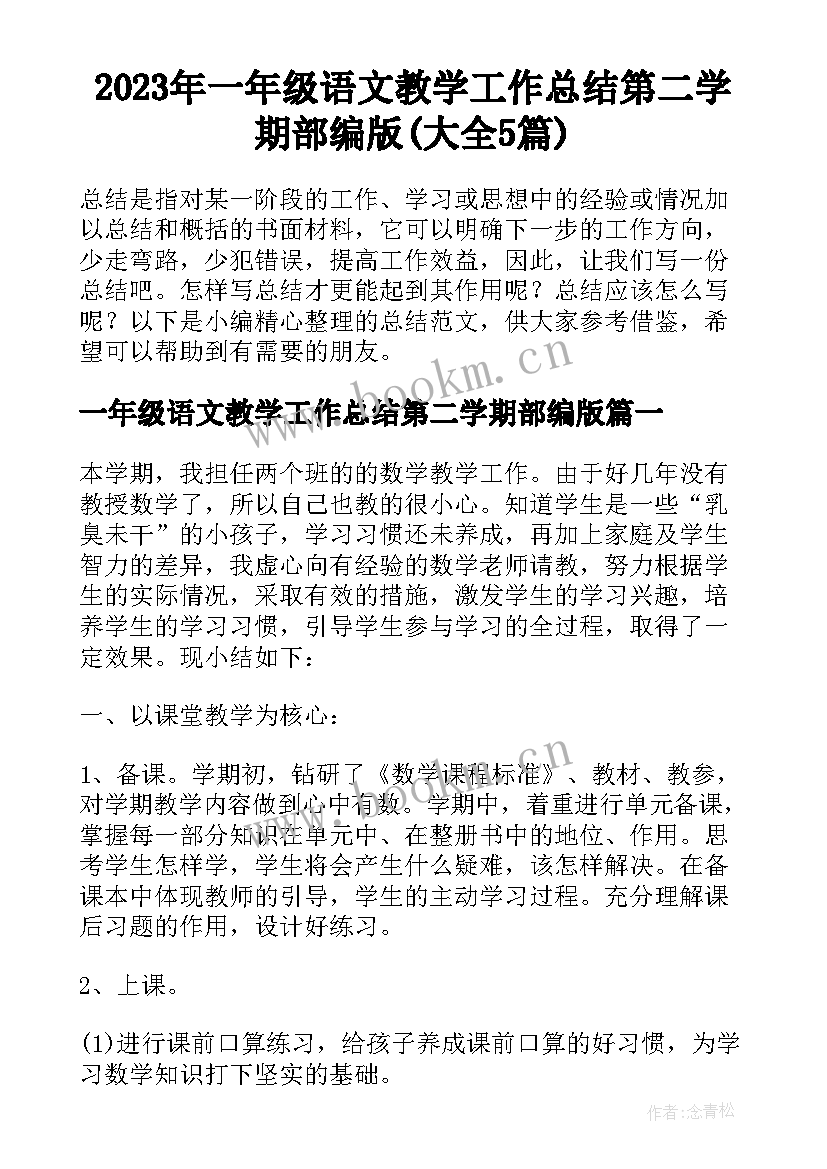 2023年一年级语文教学工作总结第二学期部编版(大全5篇)