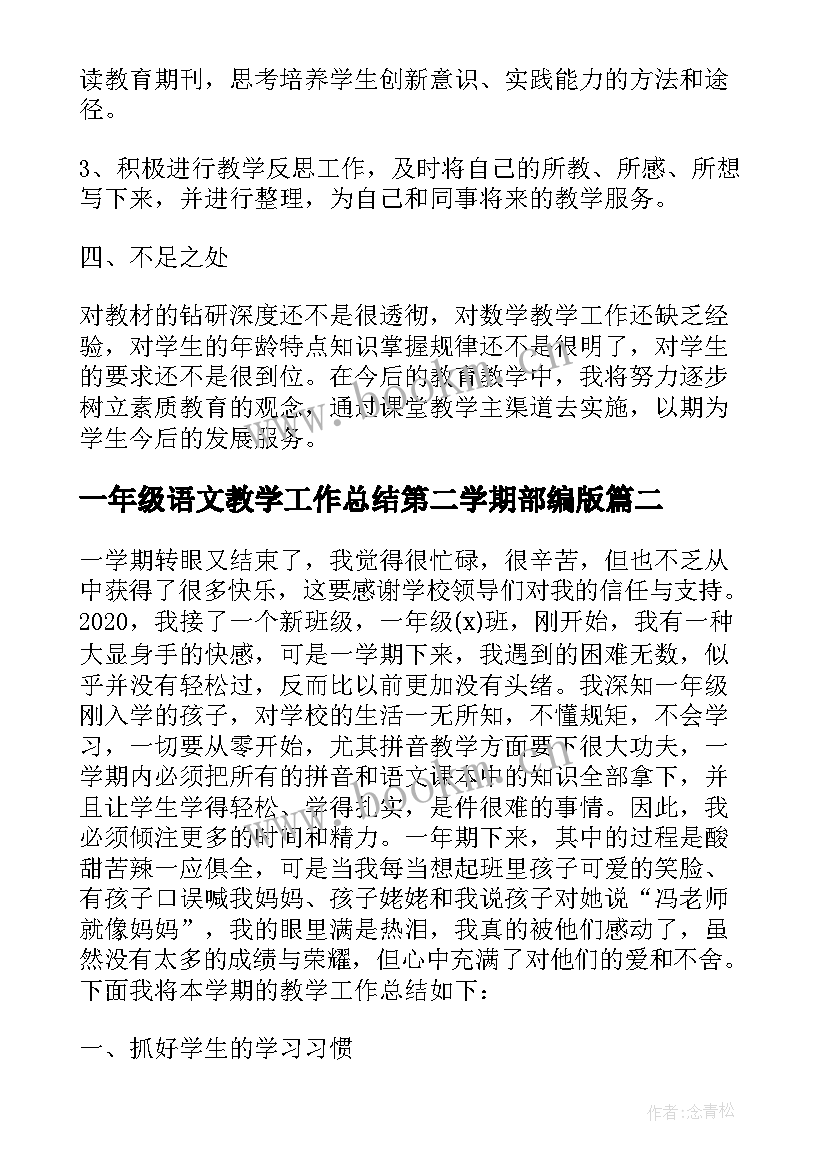 2023年一年级语文教学工作总结第二学期部编版(大全5篇)