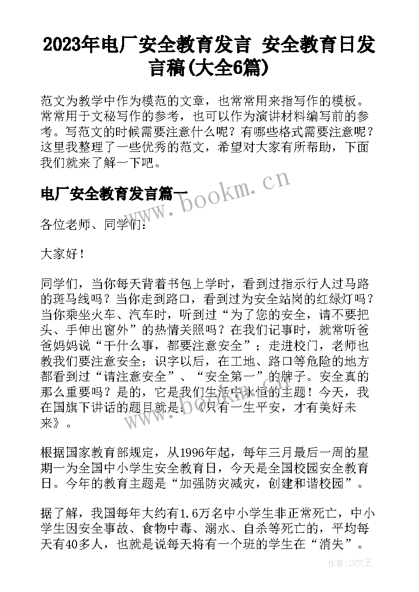 2023年电厂安全教育发言 安全教育日发言稿(大全6篇)