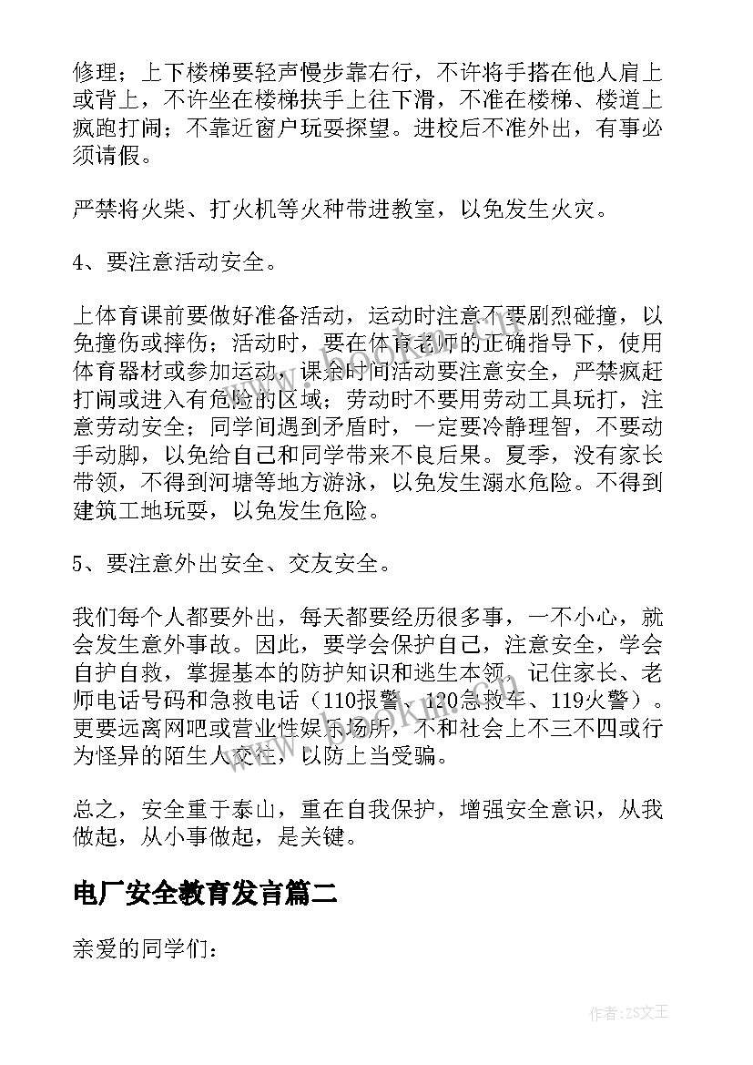 2023年电厂安全教育发言 安全教育日发言稿(大全6篇)