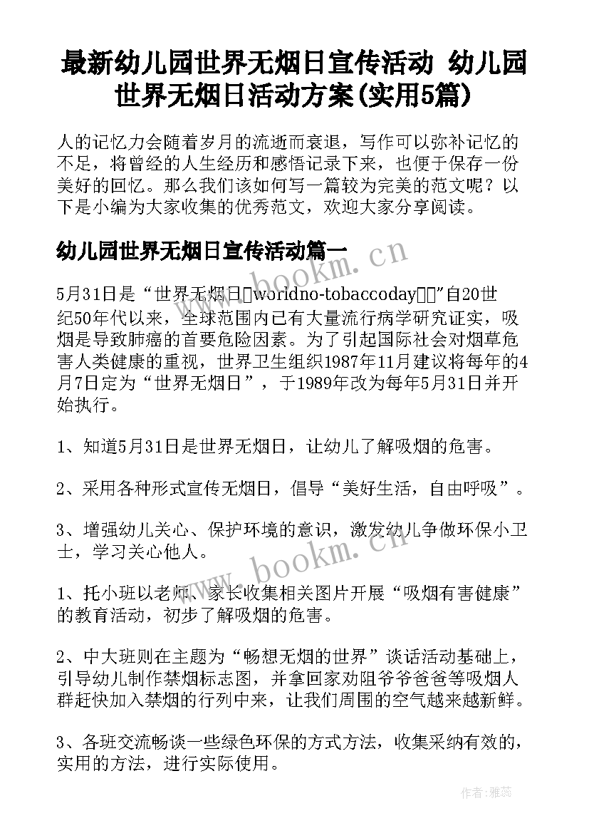 最新幼儿园世界无烟日宣传活动 幼儿园世界无烟日活动方案(实用5篇)