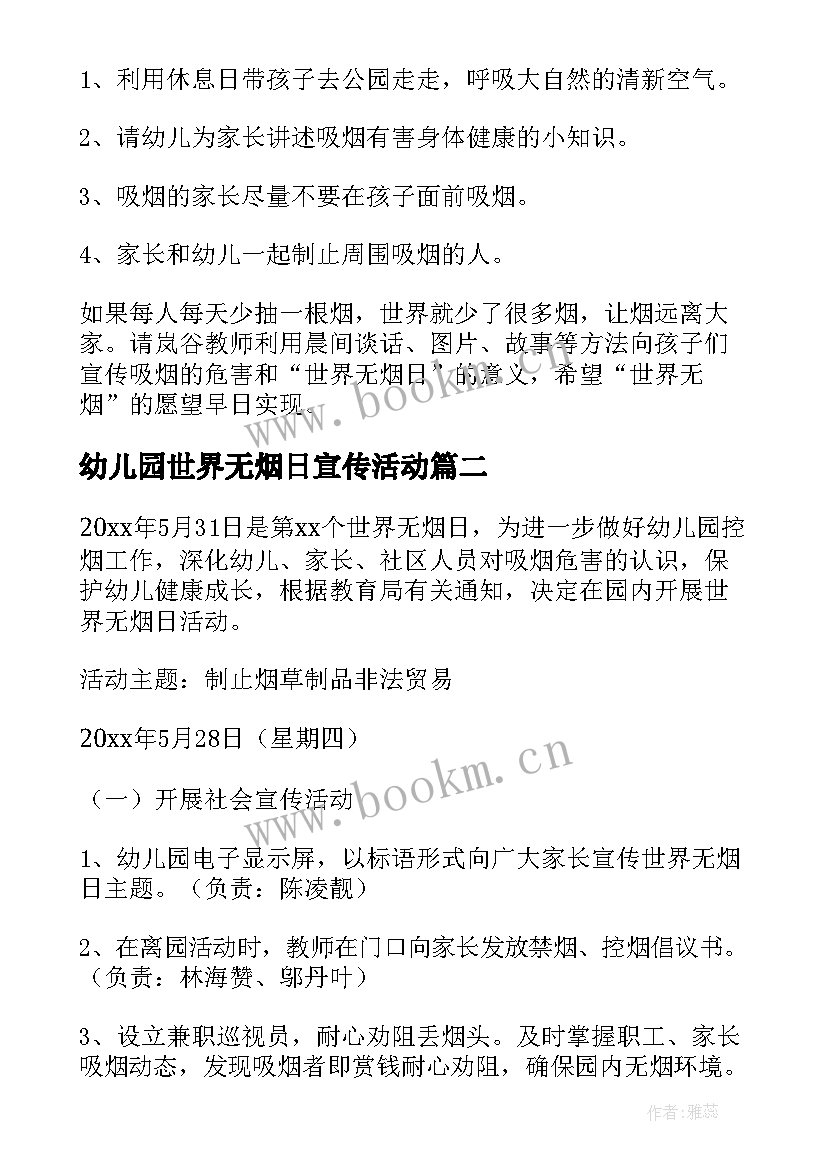 最新幼儿园世界无烟日宣传活动 幼儿园世界无烟日活动方案(实用5篇)