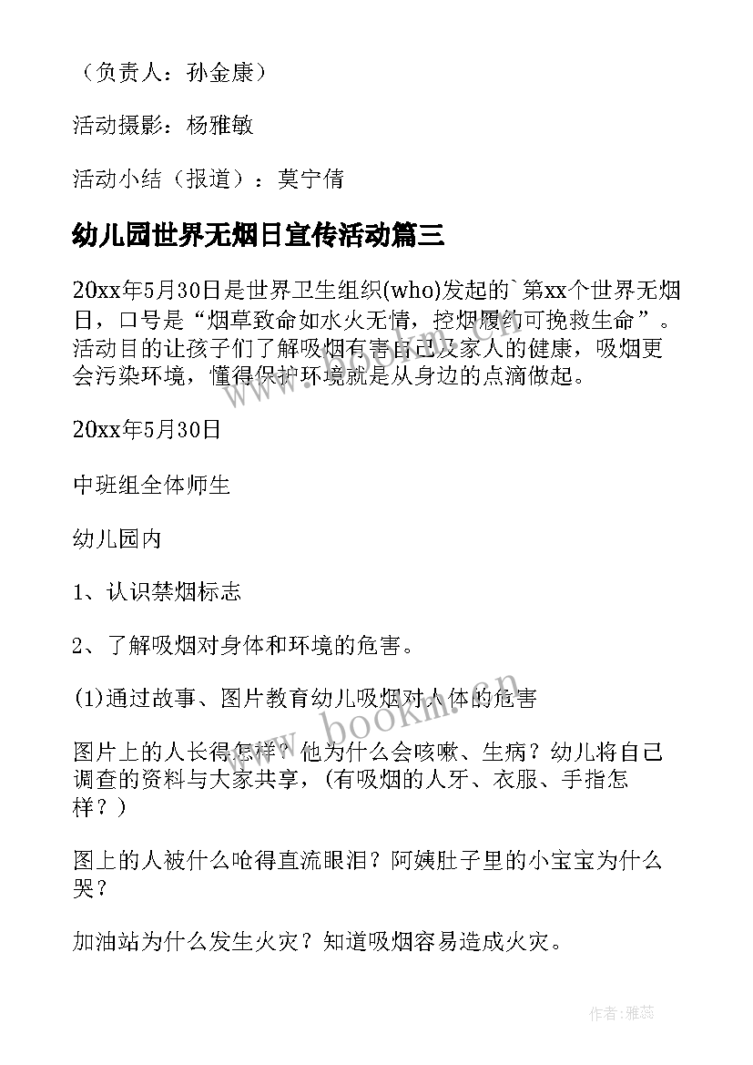 最新幼儿园世界无烟日宣传活动 幼儿园世界无烟日活动方案(实用5篇)