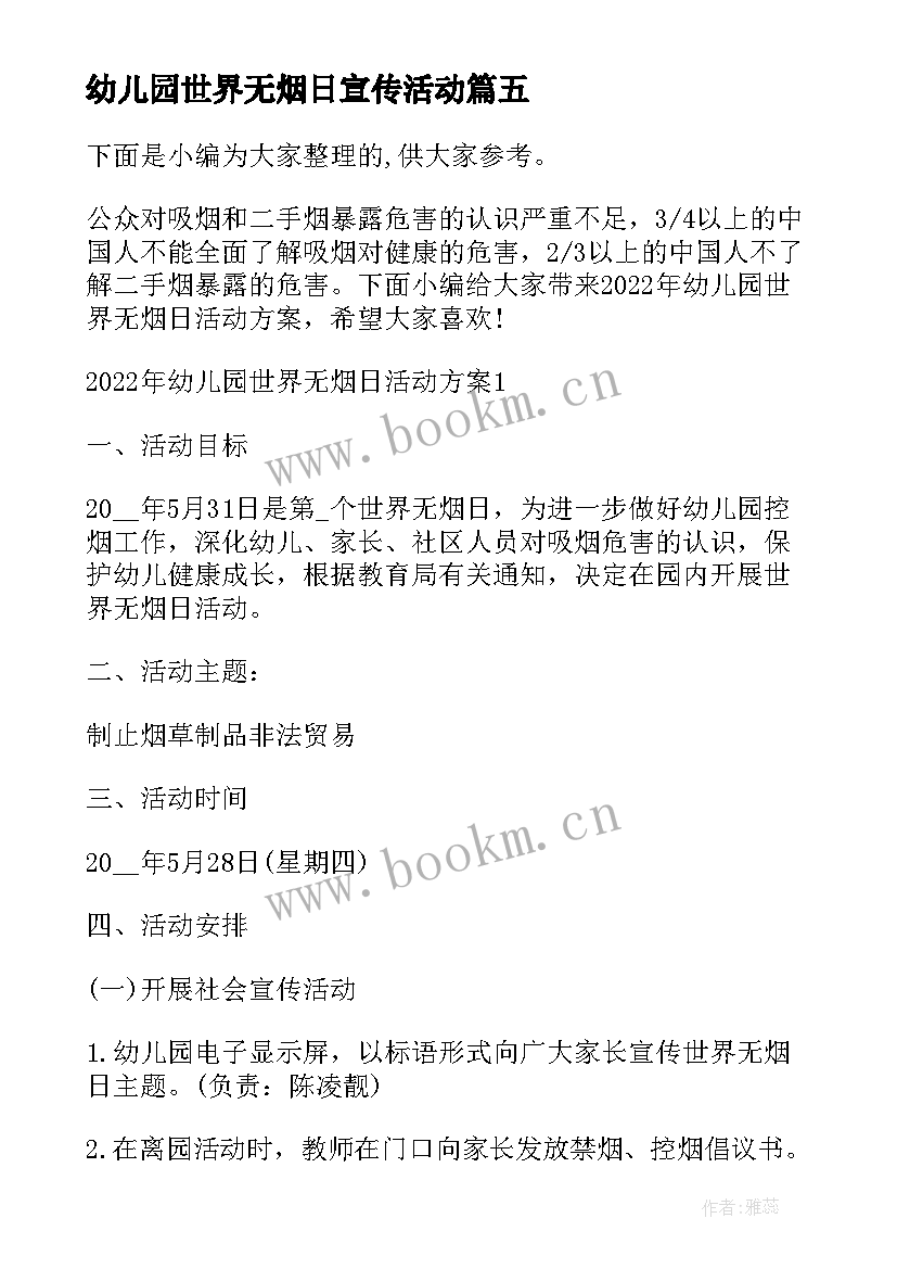 最新幼儿园世界无烟日宣传活动 幼儿园世界无烟日活动方案(实用5篇)