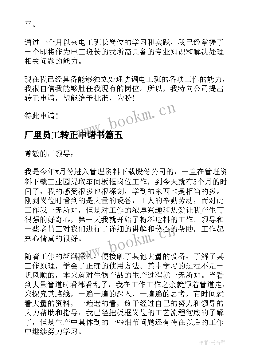 厂里员工转正申请书 工厂员工转正申请书(大全8篇)