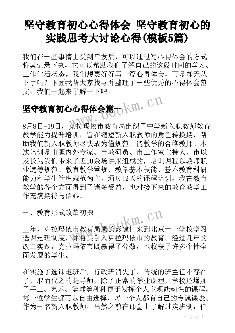 坚守教育初心心得体会 坚守教育初心的实践思考大讨论心得(模板5篇)