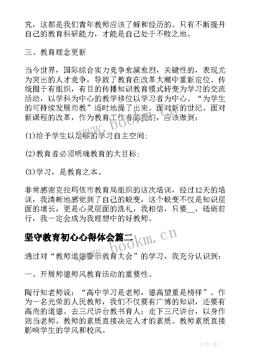 坚守教育初心心得体会 坚守教育初心的实践思考大讨论心得(模板5篇)