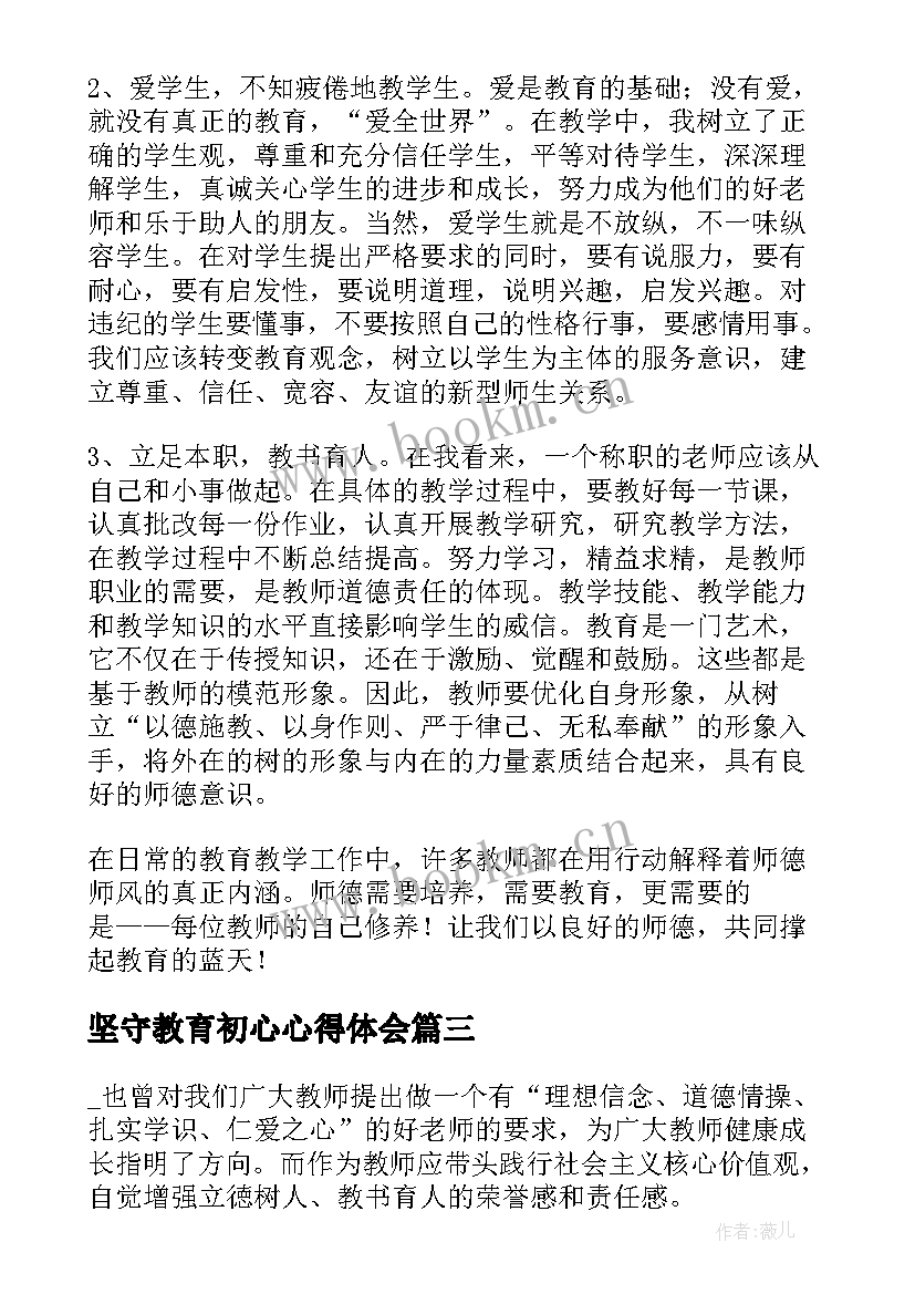 坚守教育初心心得体会 坚守教育初心的实践思考大讨论心得(模板5篇)