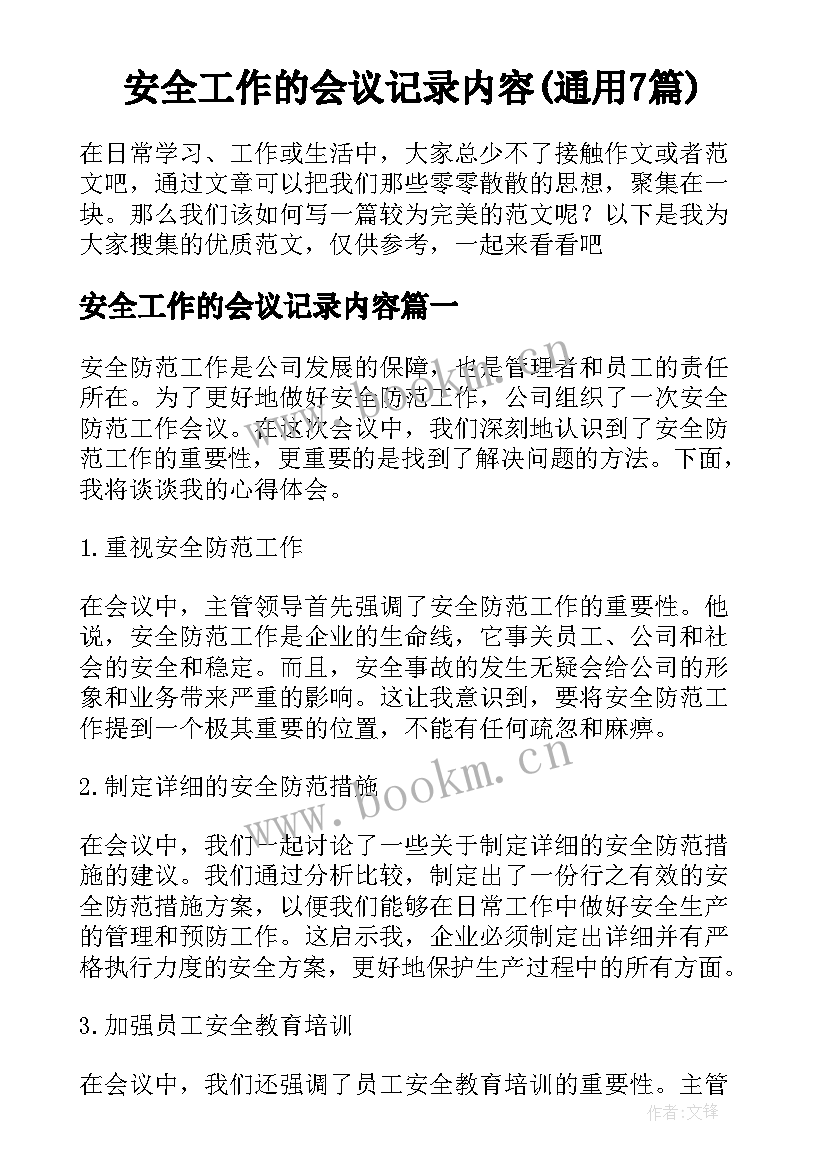 安全工作的会议记录内容(通用7篇)