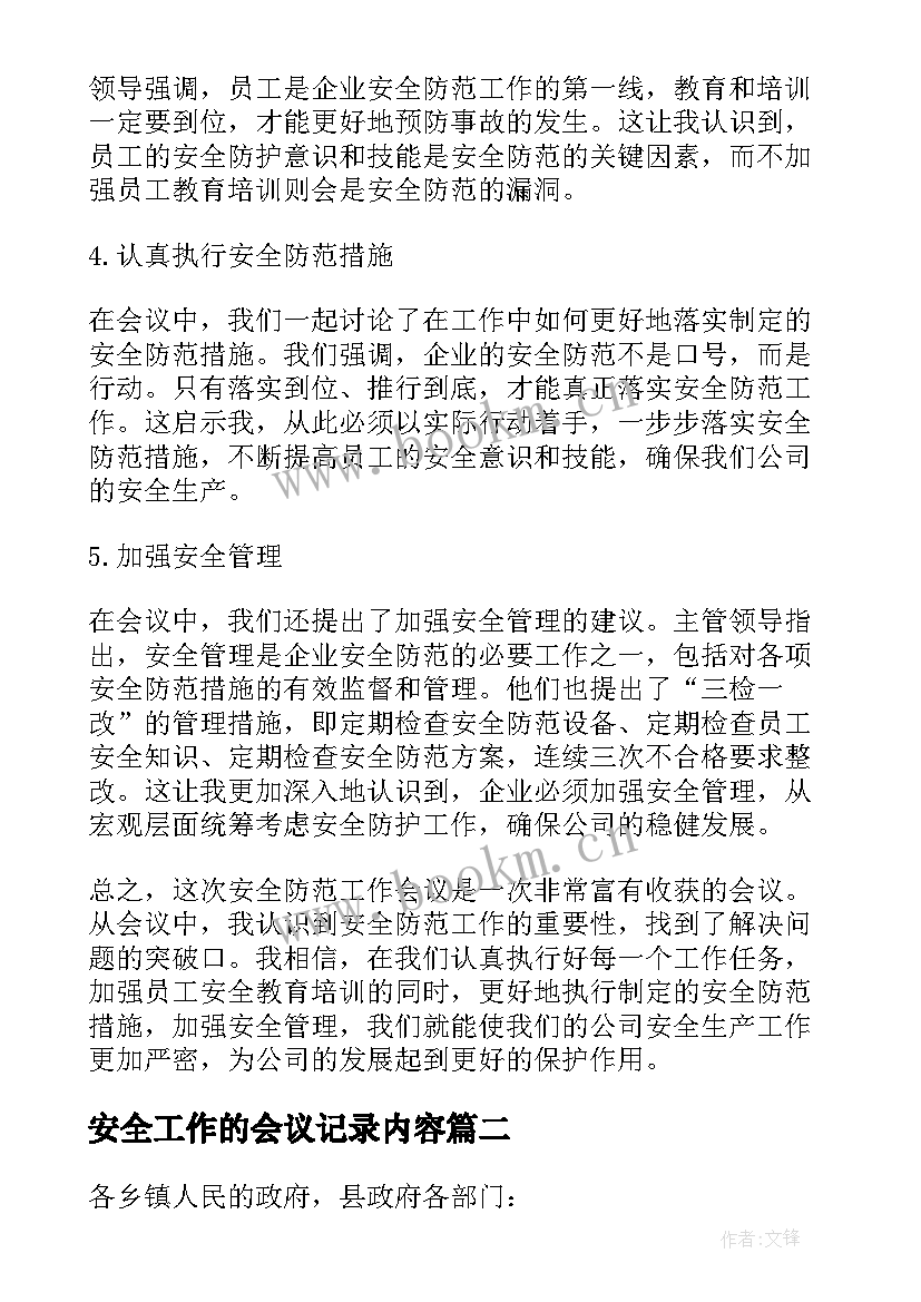 安全工作的会议记录内容(通用7篇)