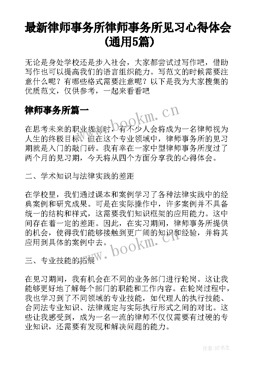 最新律师事务所 律师事务所见习心得体会(通用5篇)