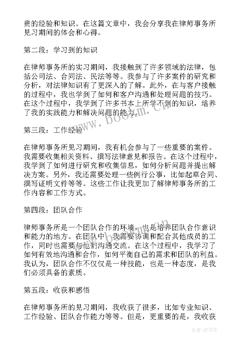 最新律师事务所 律师事务所见习心得体会(通用5篇)