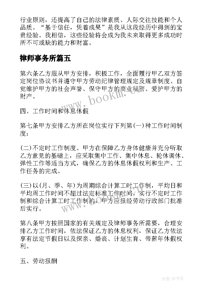 最新律师事务所 律师事务所见习心得体会(通用5篇)