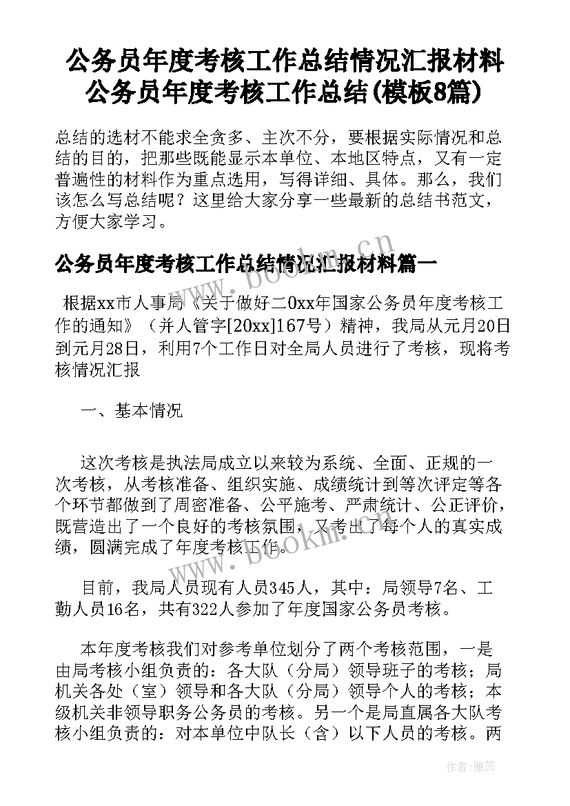 公务员年度考核工作总结情况汇报材料 公务员年度考核工作总结(模板8篇)