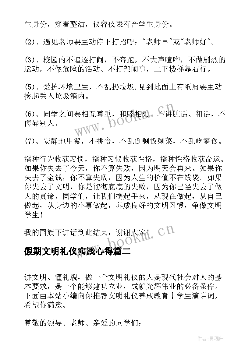 最新假期文明礼仪实践心得(汇总5篇)