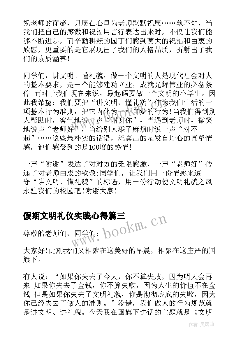 最新假期文明礼仪实践心得(汇总5篇)