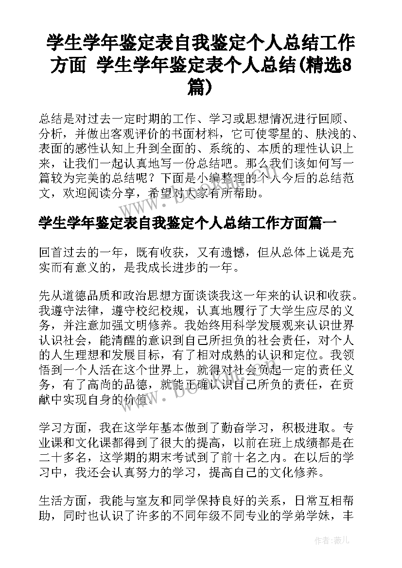 学生学年鉴定表自我鉴定个人总结工作方面 学生学年鉴定表个人总结(精选8篇)