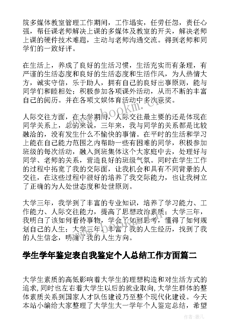 学生学年鉴定表自我鉴定个人总结工作方面 学生学年鉴定表个人总结(精选8篇)