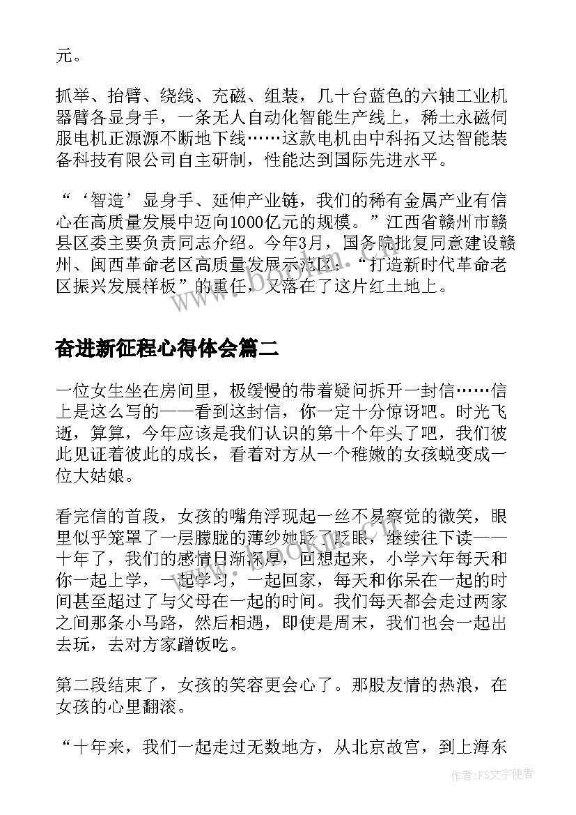 2023年奋进新征程心得体会(精选6篇)