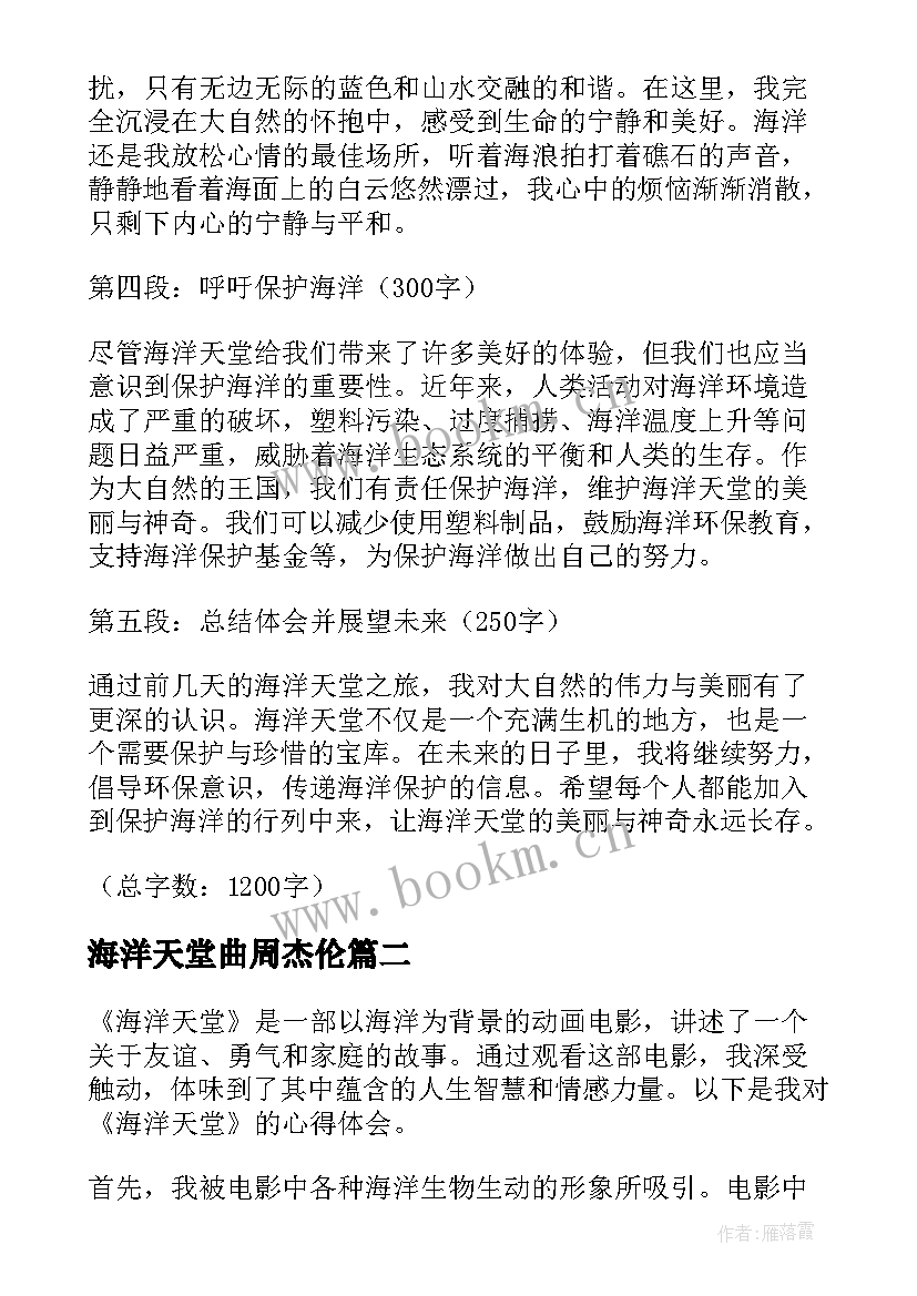 海洋天堂曲周杰伦 海洋天堂的心得体会(大全10篇)