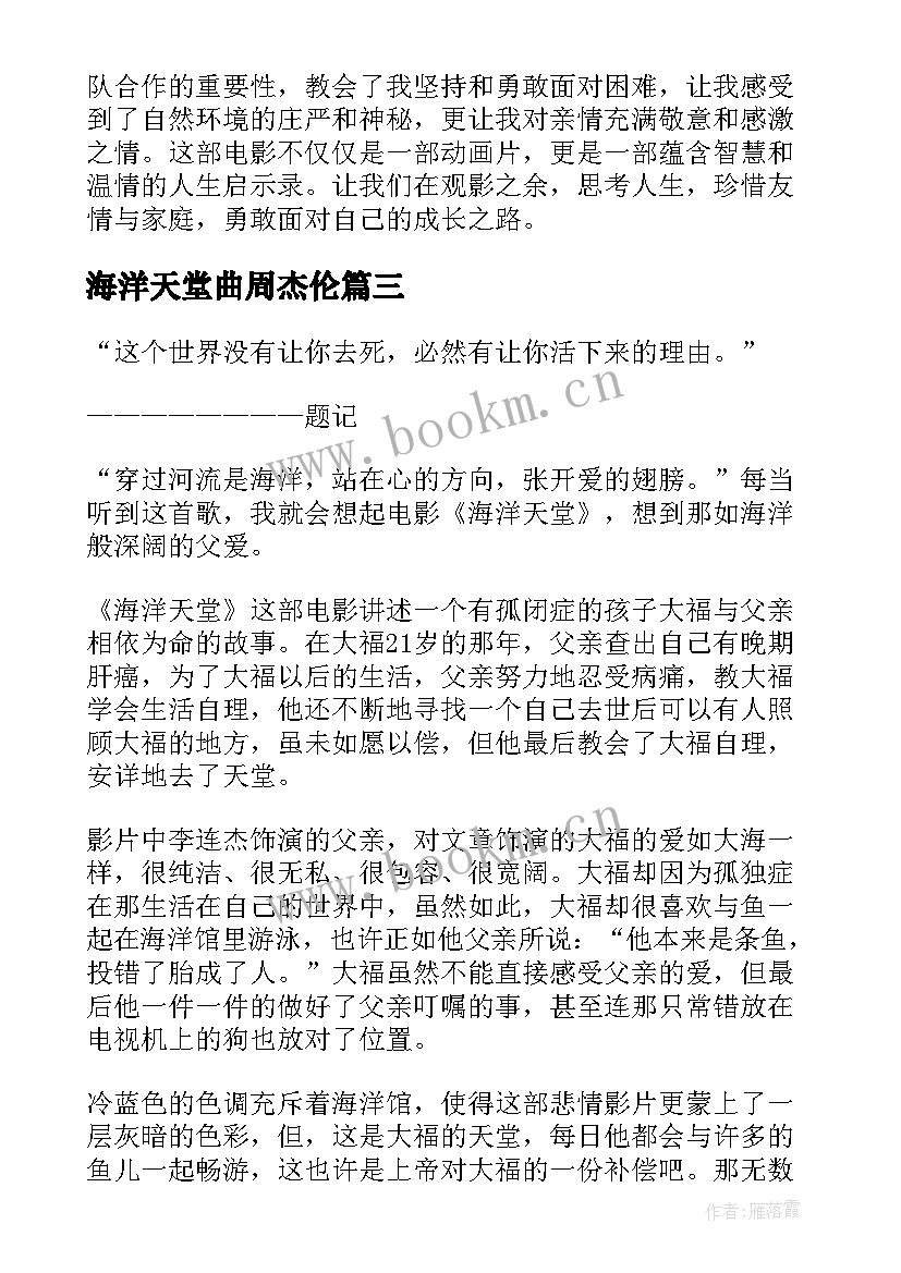 海洋天堂曲周杰伦 海洋天堂的心得体会(大全10篇)