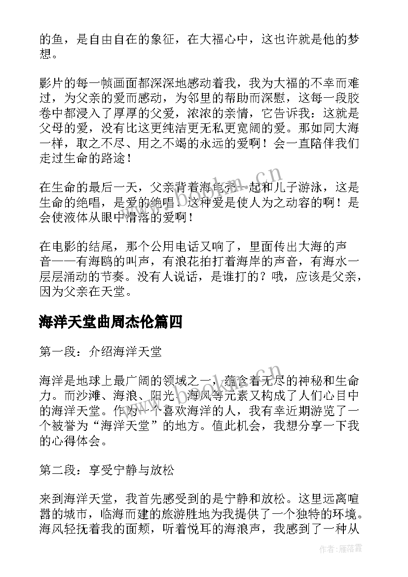 海洋天堂曲周杰伦 海洋天堂的心得体会(大全10篇)