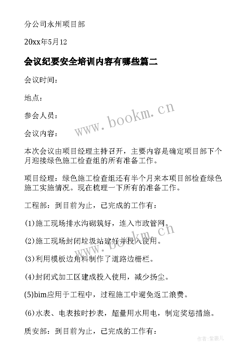 2023年会议纪要安全培训内容有哪些(精选10篇)