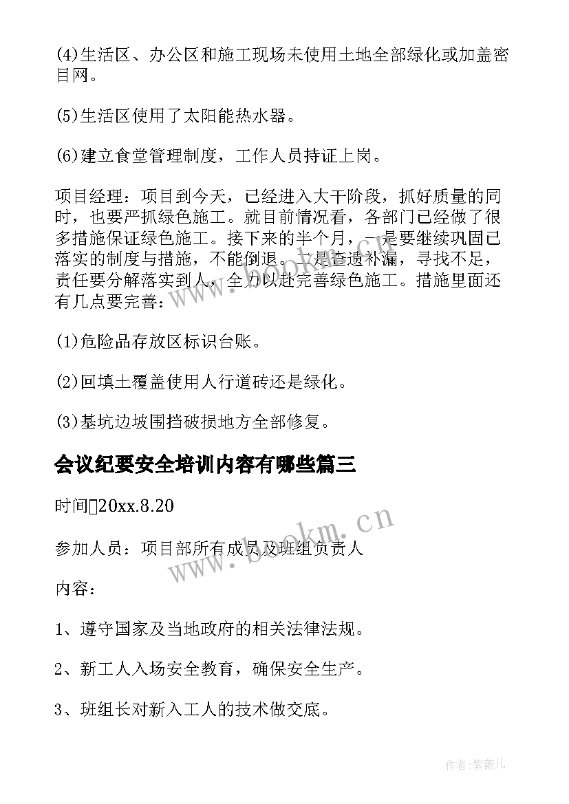 2023年会议纪要安全培训内容有哪些(精选10篇)