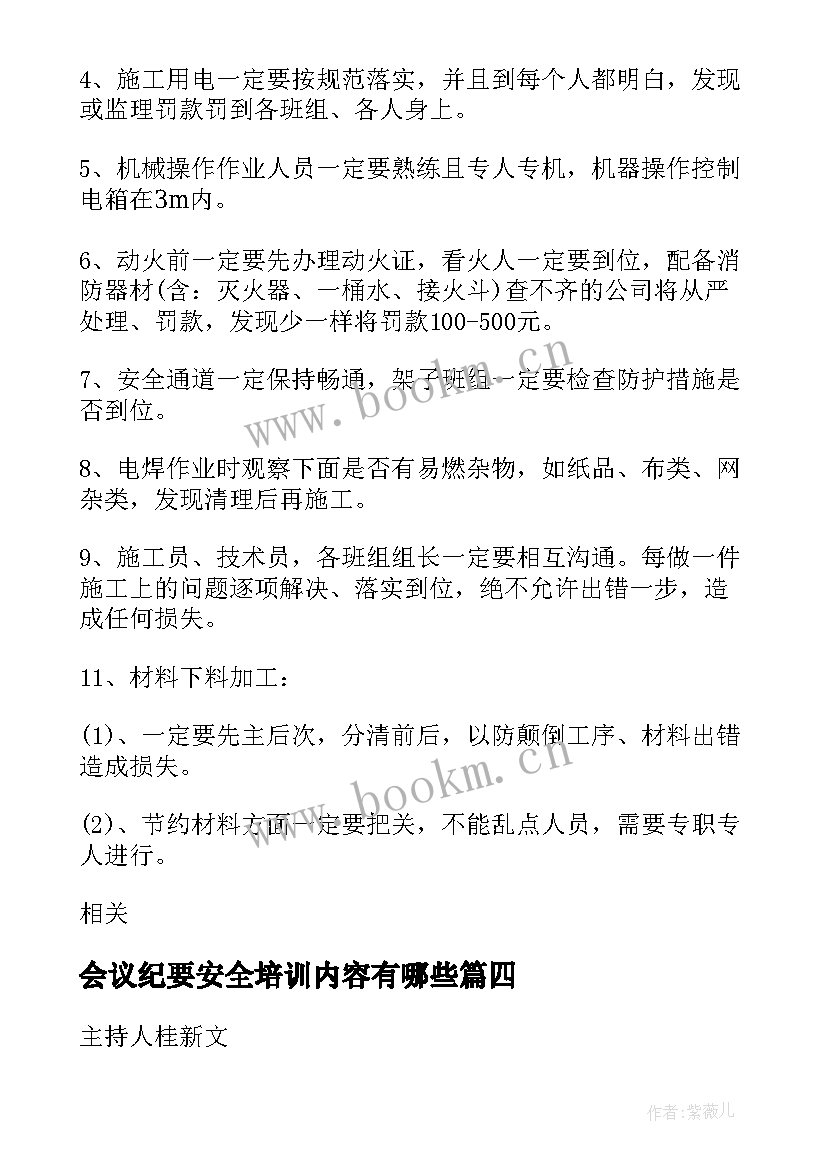 2023年会议纪要安全培训内容有哪些(精选10篇)