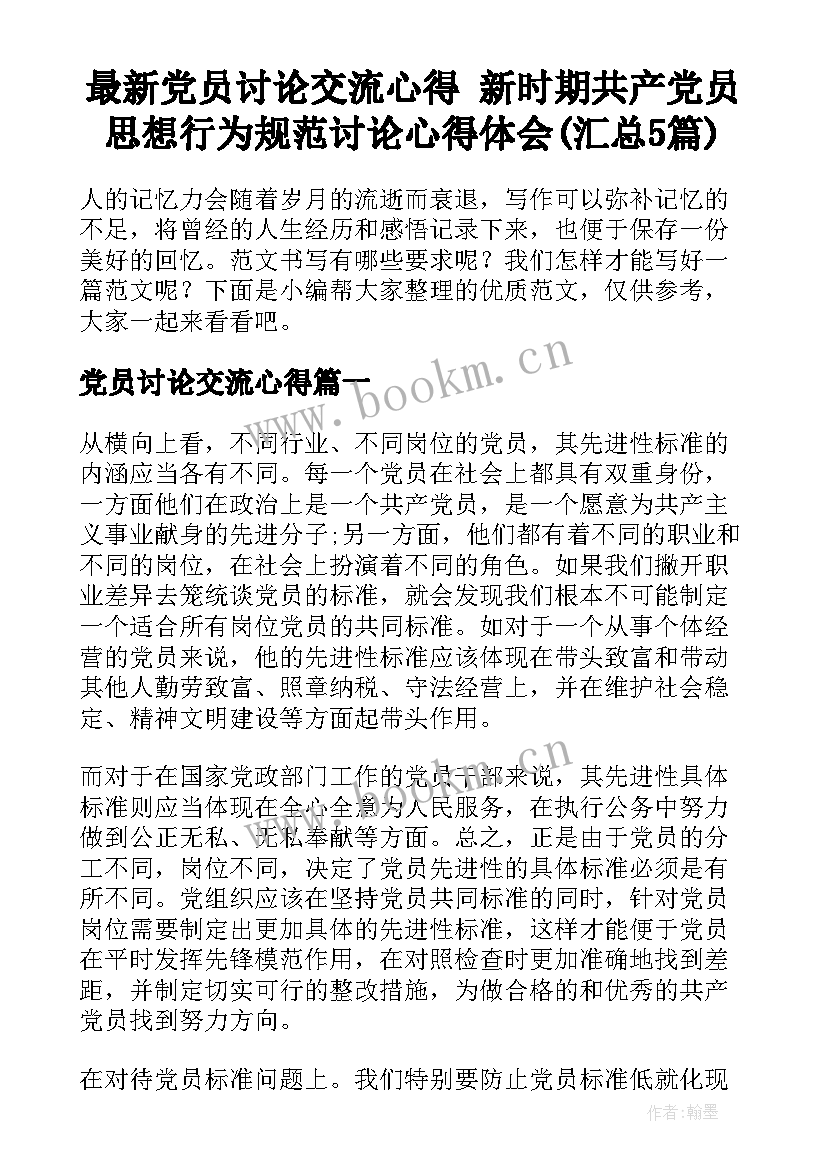 最新党员讨论交流心得 新时期共产党员思想行为规范讨论心得体会(汇总5篇)