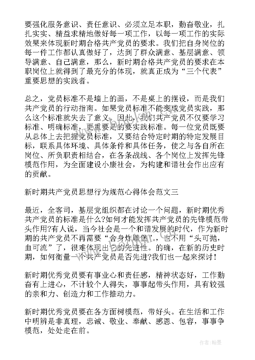 最新党员讨论交流心得 新时期共产党员思想行为规范讨论心得体会(汇总5篇)