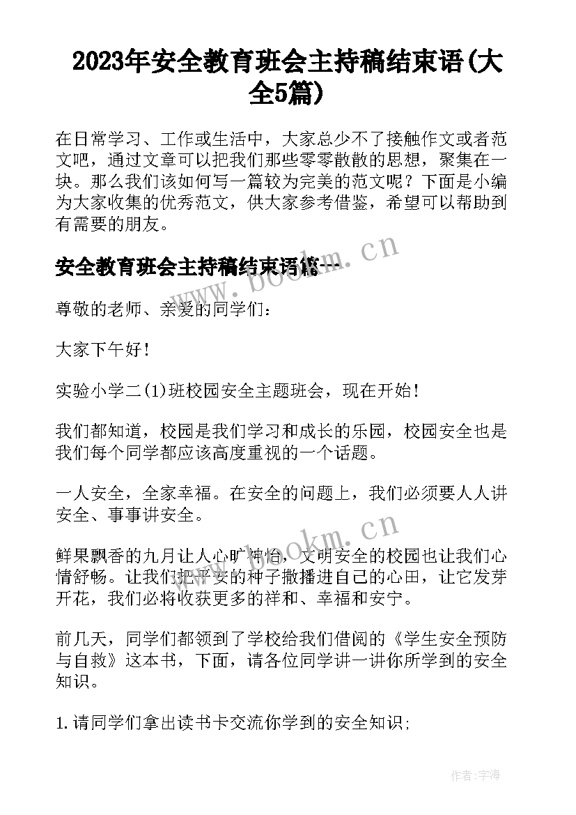 2023年安全教育班会主持稿结束语(大全5篇)