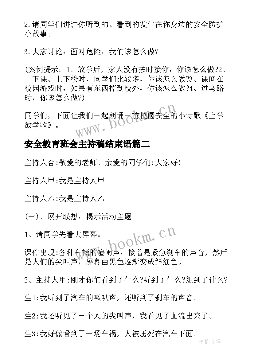 2023年安全教育班会主持稿结束语(大全5篇)