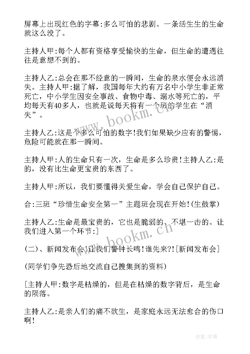 2023年安全教育班会主持稿结束语(大全5篇)