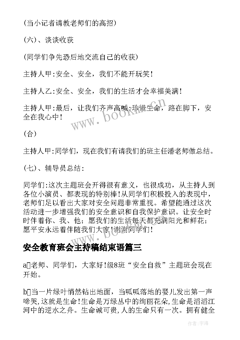 2023年安全教育班会主持稿结束语(大全5篇)