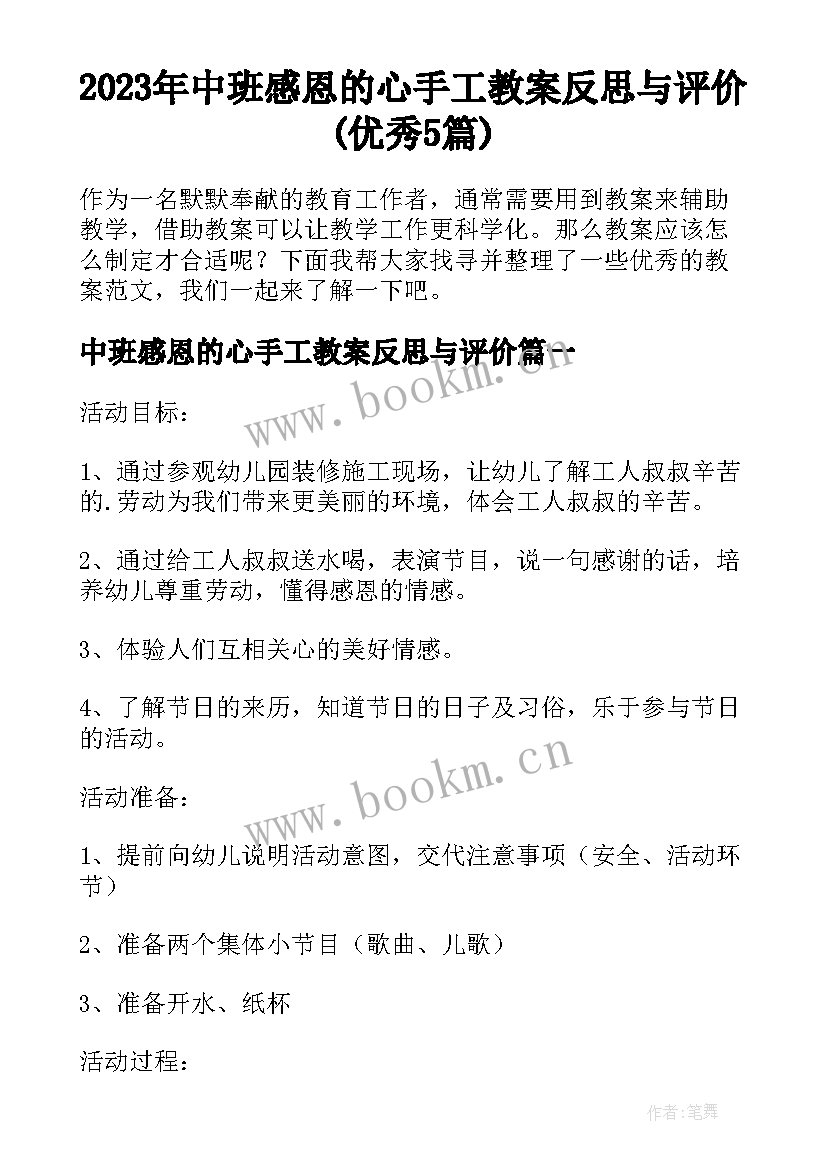 2023年中班感恩的心手工教案反思与评价(优秀5篇)