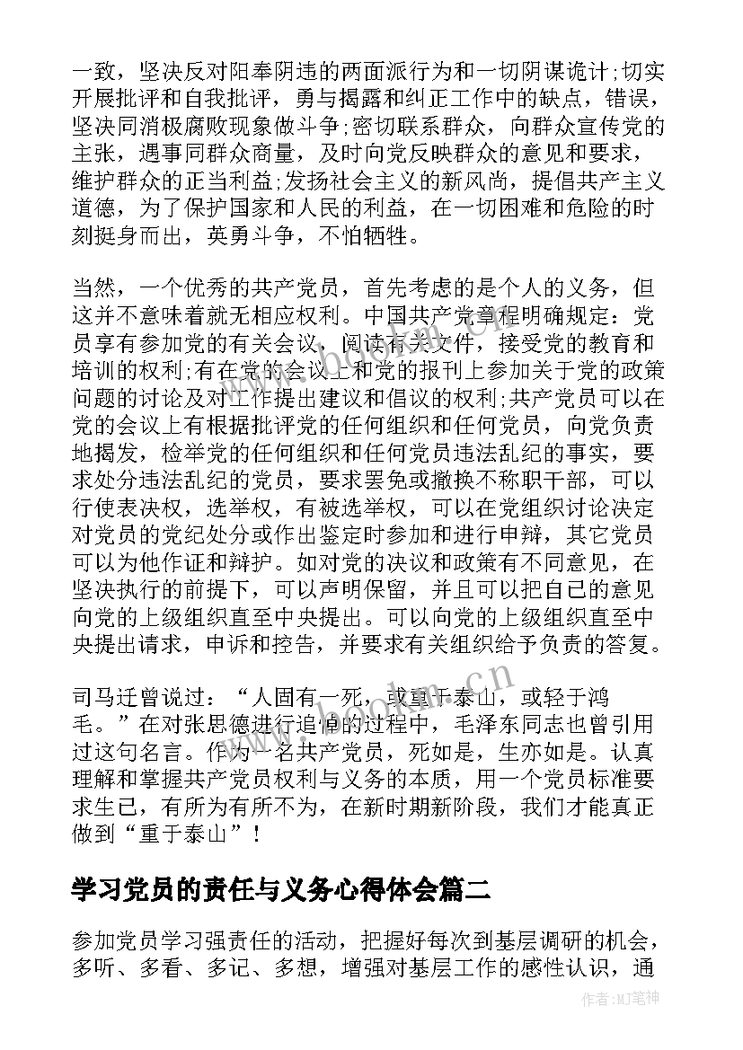 学习党员的责任与义务心得体会(实用7篇)