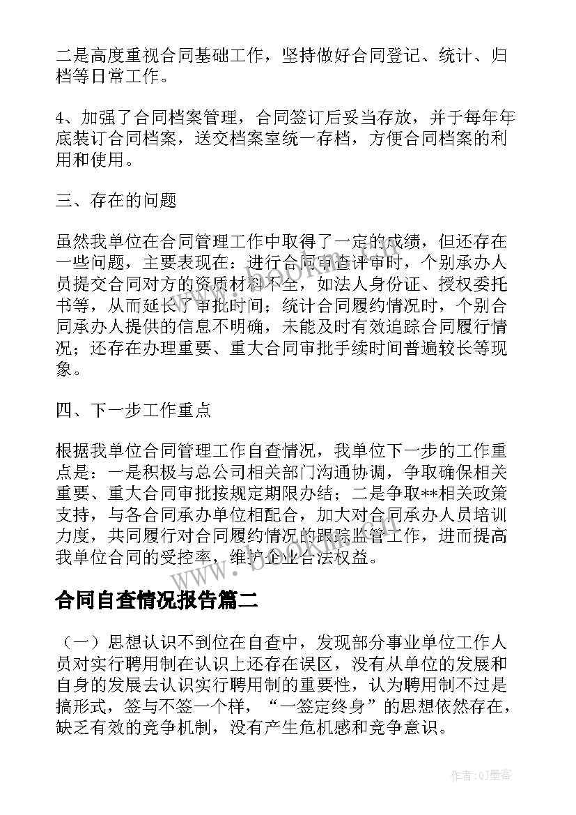 2023年合同自查情况报告 合同管理情况自查报告(通用5篇)