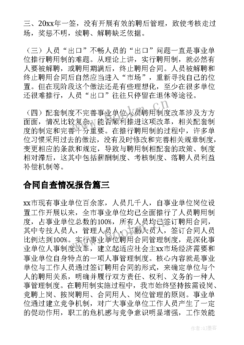 2023年合同自查情况报告 合同管理情况自查报告(通用5篇)