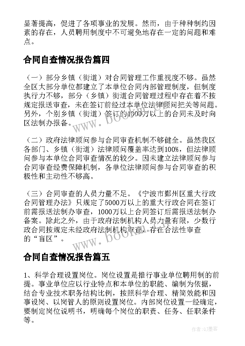 2023年合同自查情况报告 合同管理情况自查报告(通用5篇)