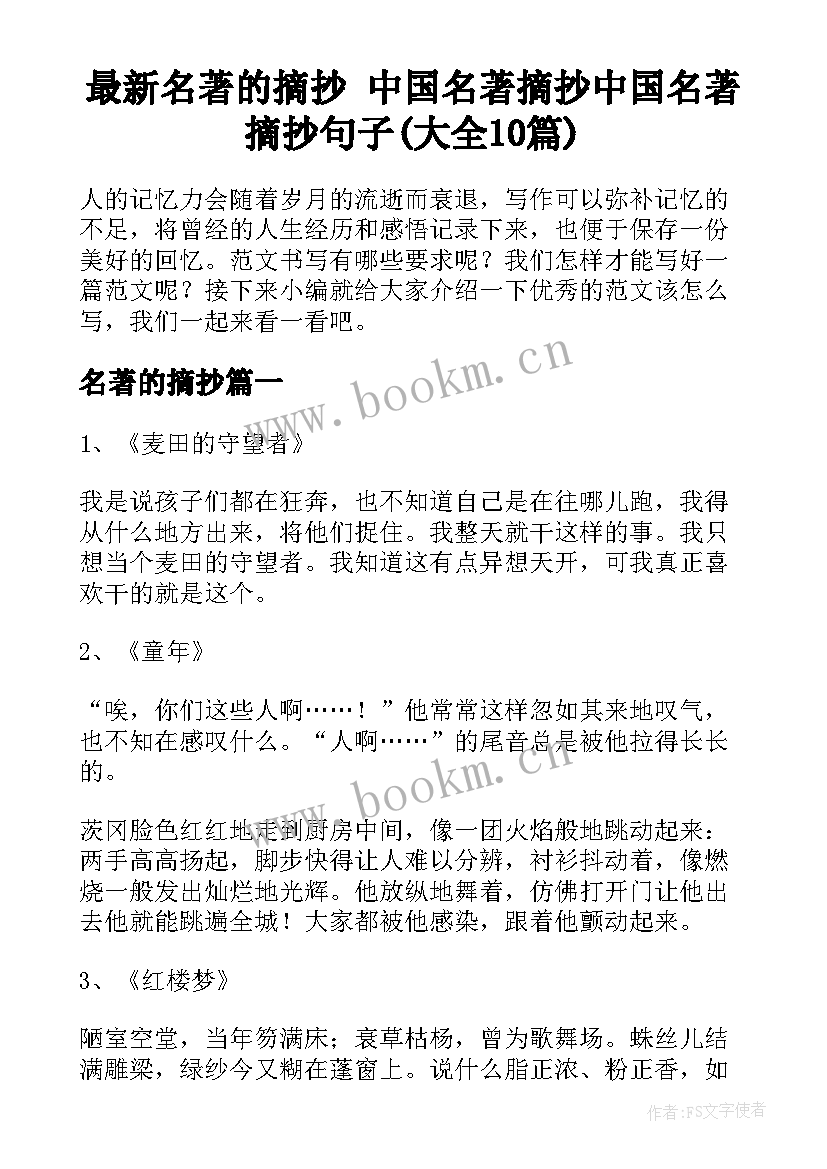 最新名著的摘抄 中国名著摘抄中国名著摘抄句子(大全10篇)