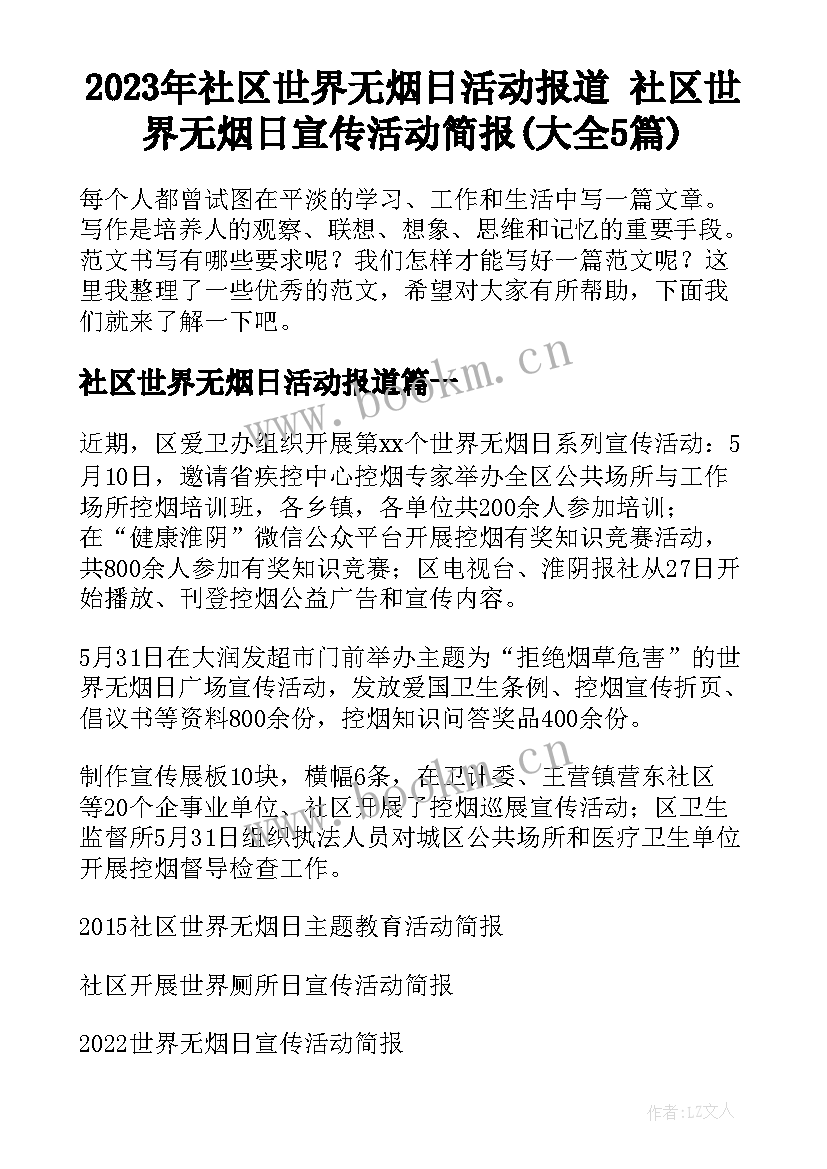 2023年社区世界无烟日活动报道 社区世界无烟日宣传活动简报(大全5篇)