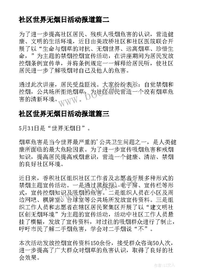 2023年社区世界无烟日活动报道 社区世界无烟日宣传活动简报(大全5篇)