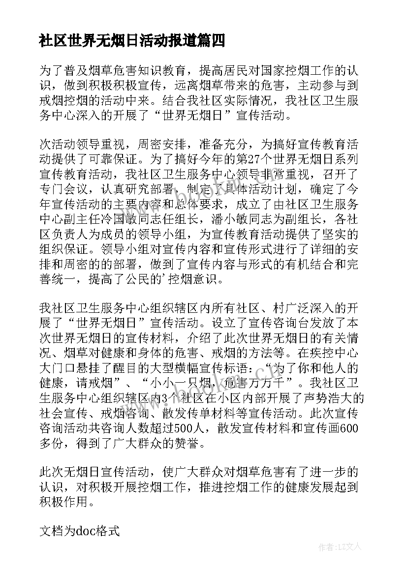 2023年社区世界无烟日活动报道 社区世界无烟日宣传活动简报(大全5篇)