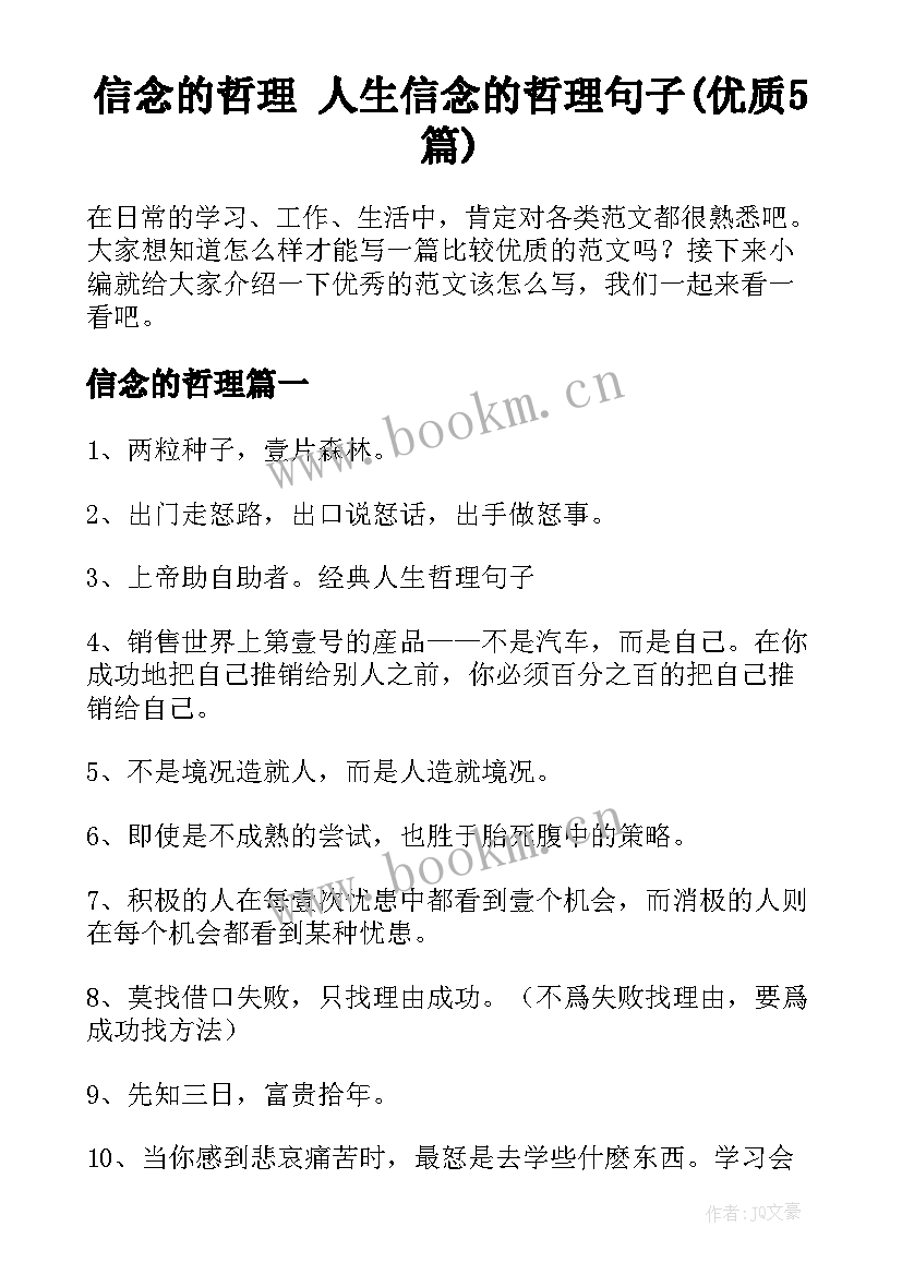 信念的哲理 人生信念的哲理句子(优质5篇)